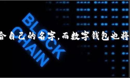   霸气又可爱的女生数字钱包名字推荐！ / 

 guanjianci 数字钱包, 女生, 名字, 霸气, 可爱 /guanjianci 

引言：为何选择一个好的名字？

在当今数字时代，**数字钱包**已经成为我们生活中不可或缺的一部分，它不仅便捷，还能提升我们的支付体验。在众多的数字钱包中，一个好的名字能让你在海量选择中脱颖而出。尤其是对于女生来说，选择一个既**霸气**又**可爱**的名字，能够展现个人风格，更能吸引同龄人的目光。

霸气与可爱的完美结合

提到霸气的名字，我们可能会到强大与自信的形象。而**可爱**则更像是温柔与甜美的代名词，如何将这两者完美结合，确实让人费脑筋。但别担心，接下来的名字推荐会让你感觉恰到好处。

霸气女孩的数字钱包名字

如果你是一个喜欢展现个性和力量的女生，那么以下这些名字一定会让你心动：

ul
  li女王游戏：代表着自己的强大，不怕任何挑战。/li
  li战斗女神：充满力量感的名字，适合喜欢争斗精神的你。/li
  li霓裳魅影：融合了美丽与霸气，犹如流动的霓虹。/li
  li傲娇公主：有点小贱又有点小傲，但心里永远是公主。/li
  li巅峰女王：寓意着永不退缩，总是在挑战中前行。/li
/ul

可爱女孩的数字钱包名字

对于那些倾心于清新可爱风格的女孩，以下这些名字一定会让你感到心情愉悦：

ul
  li小兔兔钱包：就像可爱的小兔子，软萌而又讨喜。/li
  li糖果心情：甜蜜得如同糖果，给你带来满满的幸福感。/li
  li朵朵花语：如同花朵般绚丽多彩，洋溢着生机与活力。/li
  li梦幻精灵：轻盈的名字，仿佛带你飞入梦境。/li
  li小星星奇遇：闪亮的名字，不仅可爱更富有想象。/li
/ul

设计自己的名字：灵感不仅来自外界

当你在寻找一个好名字时，可以从自己的兴趣、爱好、甚至是日常生活中寻找灵感。比如，如果你喜欢喝咖啡，可以考虑用咖啡豆、咖啡香等元素进行命名。同时，把自己重要的生活经历融入到名字中，能够让这个名字对你来说更有意义。

问：如何根据个性来选择钱包名字？

我们的个性和生活方式对名字的选择有很大影响。如果你是一个积极向上的人，名字可以带有一些活力感；如果你喜欢安静，名字则可以体现出更多温柔的元素。

你可以问你身边的朋友，他们觉得你是一个什么样的人，这样可以激发出一些新的。毕竟，一个好名字不仅能代表产品的特点，也能反映出使用者的个性。

选择一个适合的外观与功能

除了名字，数字钱包的功能与外观也十分重要。选择一个你喜欢的颜色和设计，能够让你在每次使用时都感到愉悦。比如，可爱型的数字钱包可以选择粉色、小动物图案，而霸气型的钱包则可以选择黑色或者金色等比较刚硬的色调，外加一些个性化的图案，像是闪电、狮子等给人一种威严感。

最后的小建议

在选定钱包名字之后，不妨借助社交媒体传播，让更多人看到你的选择。可以在自己的朋友圈、微博或者小红书发布，分享这个名字的由来，会引发不少讨论与互动。不过，最重要的是，这个名字得让你感到舒适与开心，毕竟这是你每次使用时都要看到的。

结尾

无论你是选择一个**霸气**还是**可爱**的名字，记住，最重要的是这个名字能够代表真实的你。用心去挑选，终会找到那个最适合自己的名字。而数字钱包也将成为你生活中不可或缺的好伙伴，记录你的每一笔交易，承载你的小秘境。

快去为你的数字钱包挑选一个好名字吧！无论结果如何，只要你喜欢，就是最好的选择。
