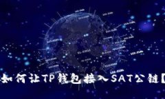 如何让TP钱包接入SAT公链？