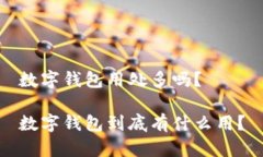 数字钱包用处多吗？数字钱包到底有什么用？