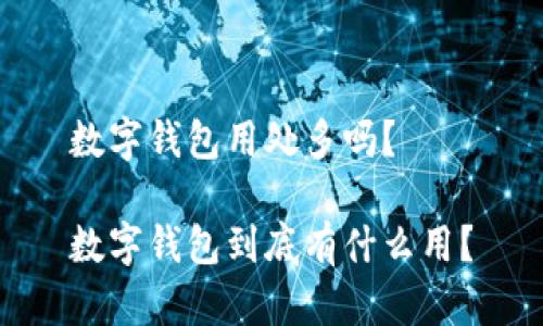 数字钱包用处多吗？

数字钱包到底有什么用？