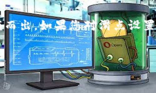 t p钱包兑换币时，滑点设置是一个非常重要的参数，它会直接影响您的交易成功率和交易成本。那么，如何正确设置滑点以确保您在兑换时获得最佳体验呢？在这个过程中，有几个需要考虑的因素。

什么是滑点？
滑点是指在交易中，由于市场价格的波动，实际执行价格与预期价格之间的差异。在使用tp钱包进行货币兑换时，滑点设置就显得尤为关键。如果您未能合理设置滑点，可能会导致交易失败或者损失更高的手续费。

为什么滑点设置很重要？
滑点的设置关乎到您能否成功完成一笔交易。在市场波动较大的情况下，您设置的滑点过小，交易很可能无法执行。因此，适当的滑点设置能够为您提供更多的交易灵活性，确保您能在合适的时机完成兑换。

如何设置滑点？
在tp钱包中设置滑点其实非常简单，您只需要遵循以下几个步骤：
ol
li打开tp钱包，进入兑换页面。/li
li在您想要兑换的币种之间选择并输入兑换数量。/li
li在兑换页面中，您将看到滑点设置的选项。一般情况下，默认滑点是1%。/li
li根据市场情况和个人需求，您可以上下调整滑点的百分比。建议初学者可以设置在1%-3%之间，具体可根据交易对的流动性来决定。/li
li完成设置后，确认您的交易信息无误，点击确认进行兑换。/li
/ol

如何选择合适的滑点？
这其实需要根据实际市场情况分析，通常情况下：
ul
li流动性：若您选择的交易对流动性较好，也就是说成交量大，价格变化不大，可以适当降低滑点设置。/li
li市场情绪：在市场较为激烈的交易时段，设置略高的滑点可以避免交易失败。/li
li个人风险承受能力：如果您对于价格波动比较敏感，可以适当提高滑点。/li
/ul

滑点设置的实例分析
假设您选择用0.1个比特币（BTC）兑换以太坊（ETH），市场上当前的交易价格是4000美元。您希望在价格接近这个价位时完成交易。如果将滑点设置为1%，那么你的交易范围便会是3960 - 4040美元。如果市场瞬间波动，价格跳到4050美元，您的交易就会因为滑点的限制未能执行。

避免滑点带来的损失
其实，滑点的存在是不可避免的，但我们可以通过一些方式来降低滑点带来的影响。首先，留意市场动向，在市场稳定时进行交易，其次，避免在行情波动剧烈的时段进行大额交易，最后，选择流动性较强的交易对，可以有效减少滑点发生的几率。

总的来说
在使用tp钱包进行交易时，滑点的设置是我们必须关注的重要内容。合理的滑点设置不仅能够提高交易成功率，还有助于您在竞争激烈的市场中脱颖而出。如果您对滑点设置仍有疑问，建议查看更多的交易教程或向经验丰富的用户请教。希望这些信息能对您有所帮助，让您在使用tp钱包时事半功倍，享受高效的交易体验。

tp钱包,滑点设置,交易技巧,币兑换,市场波动/guanjianci
tp钱包兑换币滑点怎么设置？希望上述内容能够帮助您在使用tp钱包时更加得心应手！