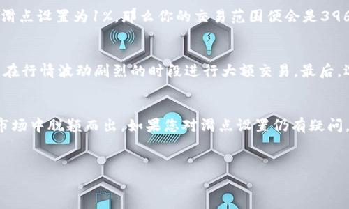 t p钱包兑换币时，滑点设置是一个非常重要的参数，它会直接影响您的交易成功率和交易成本。那么，如何正确设置滑点以确保您在兑换时获得最佳体验呢？在这个过程中，有几个需要考虑的因素。

什么是滑点？
滑点是指在交易中，由于市场价格的波动，实际执行价格与预期价格之间的差异。在使用tp钱包进行货币兑换时，滑点设置就显得尤为关键。如果您未能合理设置滑点，可能会导致交易失败或者损失更高的手续费。

为什么滑点设置很重要？
滑点的设置关乎到您能否成功完成一笔交易。在市场波动较大的情况下，您设置的滑点过小，交易很可能无法执行。因此，适当的滑点设置能够为您提供更多的交易灵活性，确保您能在合适的时机完成兑换。

如何设置滑点？
在tp钱包中设置滑点其实非常简单，您只需要遵循以下几个步骤：
ol
li打开tp钱包，进入兑换页面。/li
li在您想要兑换的币种之间选择并输入兑换数量。/li
li在兑换页面中，您将看到滑点设置的选项。一般情况下，默认滑点是1%。/li
li根据市场情况和个人需求，您可以上下调整滑点的百分比。建议初学者可以设置在1%-3%之间，具体可根据交易对的流动性来决定。/li
li完成设置后，确认您的交易信息无误，点击确认进行兑换。/li
/ol

如何选择合适的滑点？
这其实需要根据实际市场情况分析，通常情况下：
ul
li流动性：若您选择的交易对流动性较好，也就是说成交量大，价格变化不大，可以适当降低滑点设置。/li
li市场情绪：在市场较为激烈的交易时段，设置略高的滑点可以避免交易失败。/li
li个人风险承受能力：如果您对于价格波动比较敏感，可以适当提高滑点。/li
/ul

滑点设置的实例分析
假设您选择用0.1个比特币（BTC）兑换以太坊（ETH），市场上当前的交易价格是4000美元。您希望在价格接近这个价位时完成交易。如果将滑点设置为1%，那么你的交易范围便会是3960 - 4040美元。如果市场瞬间波动，价格跳到4050美元，您的交易就会因为滑点的限制未能执行。

避免滑点带来的损失
其实，滑点的存在是不可避免的，但我们可以通过一些方式来降低滑点带来的影响。首先，留意市场动向，在市场稳定时进行交易，其次，避免在行情波动剧烈的时段进行大额交易，最后，选择流动性较强的交易对，可以有效减少滑点发生的几率。

总的来说
在使用tp钱包进行交易时，滑点的设置是我们必须关注的重要内容。合理的滑点设置不仅能够提高交易成功率，还有助于您在竞争激烈的市场中脱颖而出。如果您对滑点设置仍有疑问，建议查看更多的交易教程或向经验丰富的用户请教。希望这些信息能对您有所帮助，让您在使用tp钱包时事半功倍，享受高效的交易体验。

tp钱包,滑点设置,交易技巧,币兑换,市场波动/guanjianci
tp钱包兑换币滑点怎么设置？希望上述内容能够帮助您在使用tp钱包时更加得心应手！