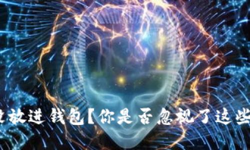加密货币没放进钱包？你是否忽视了这些潜在风险？