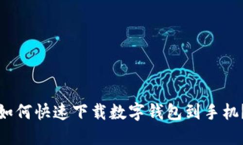 如何快速下载数字钱包到手机?