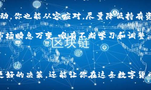   冷钱包和TP钱包：你该选择哪个来保护你的数字资产？ / 

 guanjianci 冷钱包, TP钱包, 数字资产, 安全性, 比特币 /guanjianci 

引言

在如今这个数字货币日益流行的时代，如何安全地存储我们的资产成了一个不容忽视的问题。冷钱包和TP钱包是两种常见的存储方式，各有各的优缺点。那么，作为一个普通用户，我们该如何选择呢？

什么是冷钱包？

冷钱包是指一种不与互联网连接的数字货币存储方式。它可以是硬件设备、纸张或者其他存储设备，其最大的特点是提高了安全性，防止黑客攻击和网络诈骗。拿比特币来说，冷钱包可以让你将私钥离线存储，从而避免潜在的网络风险。

那么，冷钱包到底适合哪些人呢？如果你是一个长期持有者，打算将资产存放很长一段时间，冷钱包绝对是个不错的选择。你可以将它视为一个数字保险箱，让你的资产在“非线上”状态下得以保护。

TP钱包是什么？

TP钱包，又称为热钱包，是一种实时连接互联网的数字货币存储方式。它通常以应用程序或浏览器扩展的形式存在，更加方便用户即时交易和管理资产。因为方便，它受到了不少用户的欢迎。

不过，TP钱包其实也存在一些潜在风险。由于它们始终在线，一旦遭遇黑客入侵，用户资产便可能面临损失。因此，如果你是一位频繁交易的人，TP钱包可以为你提供更快的操作体验。但如果你不想承担安全风险，可能需要多想想。

安全性方面的比较

无论是冷钱包还是TP钱包，安全性都是大家最为关注的话题。冷钱包由于其不连接互联网的特性，基本上可以说是“坚不可摧”。对于长期持有的投资者来说，冷钱包就像一个安全的地窖，几乎无懈可击。

与此对比，TP钱包虽然操作便捷，但正因其随时可以访问信息，安全风险便随之而来。不少用户可能会在这里陷入一种误区：认为只要设置了复杂密码和双重验证，就能高枕无忧。其实，这种认知并不完全正确，因为网络安全是一个动态变化的过程，黑客的手段也在不断进步。

使用场景的不同

那么，冷钱包和TP钱包各适用什么场景呢？如果你是一个长期投资者，并且不打算频繁交易，冷钱包就非常适合你。通过冷钱包，你可以实现对资产的长期储存，降低因网络攻击所带来的风险。

而如果你是一名普通交易者，常常在不同平台之间转移资金，TP钱包会显得更加便利。它的实时性和便于管理等特性，能够帮助你更快捷地处理市场变化，抓住每一个交易机会。

成本与维护

在成本方面，冷钱包通常需要用户购买专用的硬件设备或者纸质钱包，这笔费用虽然不算太高，但也需要用户承担。而TP钱包一般是免费的，只要通过应用商店下载即可。然而，免费的东西往往也意味着某种风险，要谨慎选择。

维护方面，冷钱包在使用过程中，用户需要定期检查设备状态，确保信息的安全保存。而TP钱包由于使用方便，通常只需关注账户的安全性即可，但仍需定期更换密码和开启双重验证功能，以降低账号被盗风险。

总结与建议

选择冷钱包还是TP钱包，最终还是要看你的个人需求。如果你在找寻一种策略，提升你的资产保护水平，冷钱包无疑是更安全的选择。然而，如果你的投资风格更偏向短期交易、快速转移，TP钱包则可以搭配出更高效的工作流。

当然，最理想的方式是把两者结合起来：使用TP钱包进行日常交易，同时利用冷钱包进行资产的长期储存。这样，即便是面对市场波动，你也能从容应对，尽量降低持有资产的安全风险。

无论选择哪种方式，最重要的还是要做好资金安全的意识提升，定期检查你的资产存储方式，确保一切都在可控范围内。数字货币市场瞬息万变，唯有不断学习和调整，才能让自己的投资之路走得更加顺畅。

结语

数字资产的管理并非易事，尤其是在当前这个充满不确定性的市场中。因此，了解冷钱包和TP钱包的优缺点，不仅可以帮助你做出更好的决策，还能让你在这条数字货币的道路上更加从容自信。希望通过这篇文章，你能够对这两种钱包有一个更清晰的了解，帮助你在未来的投资中做出聪明的选择。
