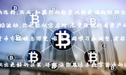   冷钱包和TP钱包：你该选择哪个来保护你的数字资产？ / 

 guanjianci 冷钱包, TP钱包, 数字资产, 安全性, 比特币 /guanjianci 

引言

在如今这个数字货币日益流行的时代，如何安全地存储我们的资产成了一个不容忽视的问题。冷钱包和TP钱包是两种常见的存储方式，各有各的优缺点。那么，作为一个普通用户，我们该如何选择呢？

什么是冷钱包？

冷钱包是指一种不与互联网连接的数字货币存储方式。它可以是硬件设备、纸张或者其他存储设备，其最大的特点是提高了安全性，防止黑客攻击和网络诈骗。拿比特币来说，冷钱包可以让你将私钥离线存储，从而避免潜在的网络风险。

那么，冷钱包到底适合哪些人呢？如果你是一个长期持有者，打算将资产存放很长一段时间，冷钱包绝对是个不错的选择。你可以将它视为一个数字保险箱，让你的资产在“非线上”状态下得以保护。

TP钱包是什么？

TP钱包，又称为热钱包，是一种实时连接互联网的数字货币存储方式。它通常以应用程序或浏览器扩展的形式存在，更加方便用户即时交易和管理资产。因为方便，它受到了不少用户的欢迎。

不过，TP钱包其实也存在一些潜在风险。由于它们始终在线，一旦遭遇黑客入侵，用户资产便可能面临损失。因此，如果你是一位频繁交易的人，TP钱包可以为你提供更快的操作体验。但如果你不想承担安全风险，可能需要多想想。

安全性方面的比较

无论是冷钱包还是TP钱包，安全性都是大家最为关注的话题。冷钱包由于其不连接互联网的特性，基本上可以说是“坚不可摧”。对于长期持有的投资者来说，冷钱包就像一个安全的地窖，几乎无懈可击。

与此对比，TP钱包虽然操作便捷，但正因其随时可以访问信息，安全风险便随之而来。不少用户可能会在这里陷入一种误区：认为只要设置了复杂密码和双重验证，就能高枕无忧。其实，这种认知并不完全正确，因为网络安全是一个动态变化的过程，黑客的手段也在不断进步。

使用场景的不同

那么，冷钱包和TP钱包各适用什么场景呢？如果你是一个长期投资者，并且不打算频繁交易，冷钱包就非常适合你。通过冷钱包，你可以实现对资产的长期储存，降低因网络攻击所带来的风险。

而如果你是一名普通交易者，常常在不同平台之间转移资金，TP钱包会显得更加便利。它的实时性和便于管理等特性，能够帮助你更快捷地处理市场变化，抓住每一个交易机会。

成本与维护

在成本方面，冷钱包通常需要用户购买专用的硬件设备或者纸质钱包，这笔费用虽然不算太高，但也需要用户承担。而TP钱包一般是免费的，只要通过应用商店下载即可。然而，免费的东西往往也意味着某种风险，要谨慎选择。

维护方面，冷钱包在使用过程中，用户需要定期检查设备状态，确保信息的安全保存。而TP钱包由于使用方便，通常只需关注账户的安全性即可，但仍需定期更换密码和开启双重验证功能，以降低账号被盗风险。

总结与建议

选择冷钱包还是TP钱包，最终还是要看你的个人需求。如果你在找寻一种策略，提升你的资产保护水平，冷钱包无疑是更安全的选择。然而，如果你的投资风格更偏向短期交易、快速转移，TP钱包则可以搭配出更高效的工作流。

当然，最理想的方式是把两者结合起来：使用TP钱包进行日常交易，同时利用冷钱包进行资产的长期储存。这样，即便是面对市场波动，你也能从容应对，尽量降低持有资产的安全风险。

无论选择哪种方式，最重要的还是要做好资金安全的意识提升，定期检查你的资产存储方式，确保一切都在可控范围内。数字货币市场瞬息万变，唯有不断学习和调整，才能让自己的投资之路走得更加顺畅。

结语

数字资产的管理并非易事，尤其是在当前这个充满不确定性的市场中。因此，了解冷钱包和TP钱包的优缺点，不仅可以帮助你做出更好的决策，还能让你在这条数字货币的道路上更加从容自信。希望通过这篇文章，你能够对这两种钱包有一个更清晰的了解，帮助你在未来的投资中做出聪明的选择。
