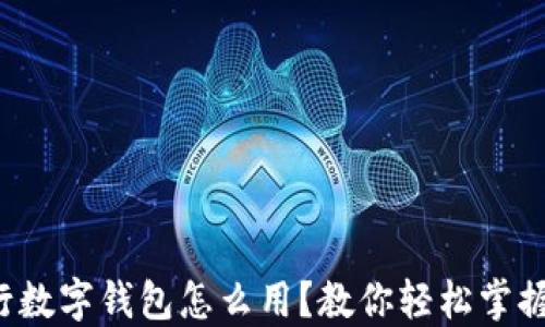 建行数字钱包怎么用?教你轻松掌握吧!