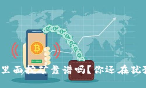 TP钱包里面挖矿靠谱吗?你还在犹豫什么?