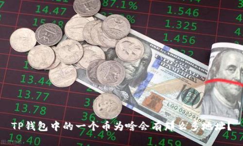 TP钱包中的一个币为啥会有那么多地址？