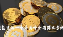 TP钱包中的一个币为啥会有那么多地址？