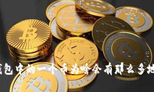 TP钱包中的一个币为啥会有那么多地址？