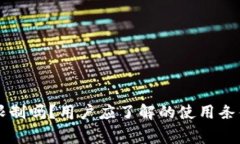新TP钱包有限制吗？用户应了解的使用条件和注意