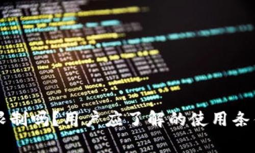 新TP钱包有限制吗?用户应了解的使用条件和注意事项