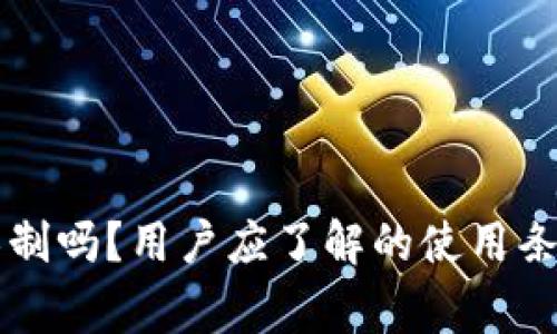 新TP钱包有限制吗?用户应了解的使用条件和注意事项