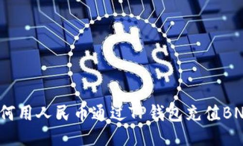 如何用人民币通过TP钱包充值BNB？