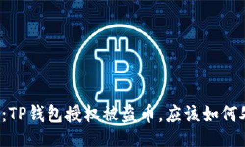 题目：TP钱包授权被盗币，应该如何处理？