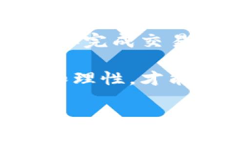 t p钱包怎么购买猪币是一个很多用户关心的问题，特别是对于那些希望通过数字货币投资或者交易的朋友们来说，掌握这一买入流程可谓至关重要。下面，我将为大家详细介绍如何通过t p钱包购买猪币的步骤，以及相关的一些注意事项和建议。

首先，了解什么是猪币

猪币是近年来兴起的一种数字货币，它通常被用作区块链项目的一部分，具有一定的投资潜力。随着越来越多的人关注这个市场，猪币的交易也越来越活跃。理解猪币的背景能帮助你在购买前做出更明智的决策。

一、准备工作

在开始使用t p钱包购买猪币之前，你需要做一些准备工作。

1. 创建并验证t p钱包账户

首先，你需要下载并安装t p钱包应用程序。根据你的设备（安卓或iOS），在相应的应用商店中搜索并下载t p钱包。下载完成后，打开应用程序，按照步骤创建一个新账户。在创建账户的过程中，你需要设置一个强密码并保存好自己的私钥和助记词，这些都是保护你账户安全的关键。

接下来，你可能需要完成一些身份验证步骤。这通常包括上传身份证明文件和自拍照片。虽然这些步骤有些繁琐，但为了保护账户安全，这是非常必要的。

2. 充值你的t p钱包

通过银行转账、信用卡或其他支付方式将资金充值到你的t p钱包中。充值成功后，你在钱包里的余额就可以用来购买猪币了。请注意，不同的充值方式可能会有不同的费用和处理时间。

二、购买猪币的步骤

一切准备就绪后，我们就可以开始购买猪币了。以下是具体的步骤：

1. 打开t p钱包，访问交易市场

在你成功登陆t p钱包之后，找到交易市场的选项。通常这个选项会在主页面上非常显眼。点击进入交易市场后，你会看到许多可供交易的数字货币。

2. 寻找猪币

在交易市场的搜索框中输入“猪币”，系统会自动显示相关的交易对。在这里，你可以看到猪币的当前价格、市场走势等信息。确保你选择的是正确的交易对，以免发生不必要的错误。

3. 设置购买量

点击猪币后，你会被引导到购买页面。在这里，你需要输入你希望购买的数量。在购买之前，建议先查看一下当前的市场情况，并做出合理的判断。购买数字货币有时需要承担一定的风险，因此你需要确保这是一笔明智的投资。

4. 确认购买

确认好购买的数量后，点击“购买”按钮。这时，钱包会弹出一个确认页面，提示你确认此次购买。请仔细检查所有信息，包括费用、数量等。如果没有问题，就可以点击确认进行购买。

5. 等待交易完成

交易提交后，请稍等片刻，直到系统处理完毕。通常情况下，成功购买后，你的钱包将会立刻更新余额。你可以在钱包中查看猪币的余额，确认是否购买成功。

三、购买后的一些注意事项

在完成购买之后，你需要注意一些事项，以保证你投资的安全和收益最大化。

1. 保护账户安全

确保你钱包的安全性是非常重要的。定期更换密码，尽量开启双重认证功能。在使用公共网络时，尽量避免进行资金交易，以降低被黑客攻击的风险。

2. 持续关注市场动态

猪币的市场变化较快，建议你时刻关注相关信息，特别是政策、项目进展等。一旦有利好的消息，可能会影响到猪币的价格；而不利因素同样也可能导致价格下跌。

3. 理性投资

在进行数字货币投资时，一定要保持理性。不要盲目跟风，应该根据自身的风险承受能力做出合理的投资决策。例如，永远不要投资超过你能够承受损失的资金。

四、总结

通过以上步骤，你应该对如何在t p钱包中购买猪币有了全面的了解。随着数字货币市场的不断发展，掌握这些基本操作不仅能够帮助你完成交易，也能让你在这个新兴行业中更好地生存和成长。

记住，虽然数字货币有可能带来不错的回报，但它同时也伴随着一定的风险。因此，在进行投资之前，做好全面的调查和规划，保持警惕和理性，才能使你的投资之路更加顺利。

希望以上的内容对你有所帮助，如果你有更多关于数字货币的问题，欢迎随时咨询！