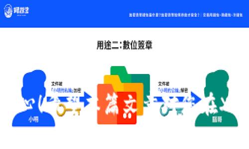 tiaotiXCH提币：如何安全便捷地将您的XCH存入TP钱包？/tiaoti  
XCH, 提币, TP钱包, 加密货币, 币种/guanjianci  

引言  
在加密货币的世界中，随着越来越多的人开始关注和投资各类数字货币，如何安全方便地管理这些资产成为了许多用户的关注焦点。特别是对于那些新手用户，提币的操作过程可能会让人感到困惑。在众多数字钱包中，TP钱包凭借其用户友好的界面和强大的安全性获得了不少用户的青睐。那么，怎样才能将您的XCH（Chia币）安全地提取到TP钱包中呢？让我们深入探讨一下这个话题。  

什么是XCH和TP钱包？  
在讨论提币之前，我们首先来了解一下XCH和TP钱包。XCH是基于区块链技术的加密货币，它不仅具备传统数字货币的特性，还引入了全新的“时光证明”机制，这使得其在环保和效率方面具有明显的优势。而TP钱包则是一款多功能的数字资产管理工具，支持多种加密货币的存储、转账和交易。其界面，尤其适合新手使用。  

为什么要提币到TP钱包？  
许多用户可能会问，为什么要将XCH提币到TP钱包呢？首先，TP钱包具备安全性高、操作简单等优点，可以帮助用户更轻松地管理他们的加密资产。与交易所存储相比，使用个人钱包可以降低安全风险，用户始终掌握自己的私钥，有效防止资产丢失和被盗的可能性。其次，TP钱包能够支持多种资产，让用户可以在同一个平台上管理不同种类的数字货币，极大地方便了资产的管理与转换。  

提币前的准备工作  
在开始提币操作之前，我们需要做一些准备工作。首先，确保您的TP钱包已经成功安装并注册账号。其次，您需要确认TP钱包支持XCH的接收。如果不确定，可以在TP钱包的官方网站或者应用里查看支持的币种列表。最后，确保您的XCH已经在交易所上交易成功，并且您的账户中有足够的余额可供提取。  

提币操作流程  
提币的具体操作步骤在不同的交易所中可能会有所不同，以下是一般的提币流程，供大家参考：  

h4步骤一：登录交易所账户/h4  
首先，您需要登录您选择的交易所账户。确保输入正确的用户名和密码。如果开启了双因素认证，请按照系统提示进行操作，以确保账户安全。  

h4步骤二：找到提币或提现选项/h4  
登录后，通常在账户页面会有一个“提币”或“提现”的选项，点击进入。找到XCH的提币选项。有些交易所会在首页就显示“提币”链接，方便用户快速找到。  

h4步骤三：输入提币信息/h4  
在提币页面，您需要输入目标地址，也就是您TP钱包的接收地址。这里一定要仔细核对，确保地址输入无误，因为一旦发送便无法找回。此外，您还需要输入想要提取的XCH数量。根据您的需求，选择提币手续费，如果可能的话选择合适的提现方式，以便后续资金能够快速到账。  

h4步骤四：确认提币申请/h4  
在输入完所有信息后，您需要仔细检查一遍，确保所有信息准确。然后，根据交易所的要求，完成验证，如果需要输入验证码，就按照提示进行操作。最后，点击“确认提币”。  

提币后的注意事项  
在提币成功后，您还需要注意一些事项：  
ul  
li确认到账：一旦提币申请提交，您可以在TP钱包中查看到账情况。通常，在区块链网络确认后，您的XCH就会成功到账。/li  
li保留交易记录：建议保留提币时的交易记录，以便在未来需要查阅或处理争议时有据可依。/li  
li安全措施：保持TP钱包的安全性，定期更新密码，启用双重身份验证等，以降低安全风险。/li  
/ul  

常见问题解答  
在用户提币过程中，可能会遇到一些常见的问题，下面我们来解答一下：  

h4提币需要多长时间？/h4  
提币的时间主要取决于区块链网络的繁忙程度以及您选择的交易所。有时候在网络拥堵时，提币可能会延迟。通常情况下，提币应该在几分钟到几小时内完成。如果长时间未到账，可以联系交易所客服进行查询。  

h4如果提币失败怎么办？/h4  
提币失败通常是由于地址错误、金额不足或者手续费不足等原因导致的。您可以在交易所查看失败原因，并根据提示进行操作。如果无法解决，可以联系客服寻求帮助。  

h4能否一次性提取所有XCH？/h4  
这取决于您在交易所的规定。有些交易所对提币总额有限制，而某些会限制单次提币的最大量。建议您在提币前仔细阅读相关规则，以免造成不必要的麻烦。  

结语  
提币到TP钱包是一个相对简单的过程，但在操作过程中需要保证每一步的准确性和安全性。掌握了这些操作后，不仅可以更好地管理您的XCH，还能提高您在加密货币投资中的自信心！希望本篇文章对您在XCH提币的过程中有所帮助，如果有其他问题，也欢迎您在评论区留言交流！