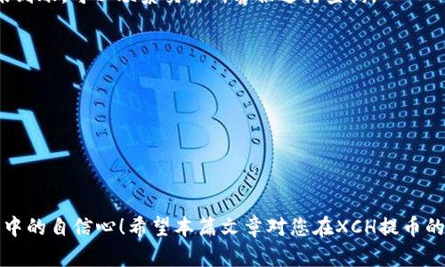 tiaotiXCH提币：如何安全便捷地将您的XCH存入TP钱包？/tiaoti  
XCH, 提币, TP钱包, 加密货币, 币种/guanjianci  

引言  
在加密货币的世界中，随着越来越多的人开始关注和投资各类数字货币，如何安全方便地管理这些资产成为了许多用户的关注焦点。特别是对于那些新手用户，提币的操作过程可能会让人感到困惑。在众多数字钱包中，TP钱包凭借其用户友好的界面和强大的安全性获得了不少用户的青睐。那么，怎样才能将您的XCH（Chia币）安全地提取到TP钱包中呢？让我们深入探讨一下这个话题。  

什么是XCH和TP钱包？  
在讨论提币之前，我们首先来了解一下XCH和TP钱包。XCH是基于区块链技术的加密货币，它不仅具备传统数字货币的特性，还引入了全新的“时光证明”机制，这使得其在环保和效率方面具有明显的优势。而TP钱包则是一款多功能的数字资产管理工具，支持多种加密货币的存储、转账和交易。其界面，尤其适合新手使用。  

为什么要提币到TP钱包？  
许多用户可能会问，为什么要将XCH提币到TP钱包呢？首先，TP钱包具备安全性高、操作简单等优点，可以帮助用户更轻松地管理他们的加密资产。与交易所存储相比，使用个人钱包可以降低安全风险，用户始终掌握自己的私钥，有效防止资产丢失和被盗的可能性。其次，TP钱包能够支持多种资产，让用户可以在同一个平台上管理不同种类的数字货币，极大地方便了资产的管理与转换。  

提币前的准备工作  
在开始提币操作之前，我们需要做一些准备工作。首先，确保您的TP钱包已经成功安装并注册账号。其次，您需要确认TP钱包支持XCH的接收。如果不确定，可以在TP钱包的官方网站或者应用里查看支持的币种列表。最后，确保您的XCH已经在交易所上交易成功，并且您的账户中有足够的余额可供提取。  

提币操作流程  
提币的具体操作步骤在不同的交易所中可能会有所不同，以下是一般的提币流程，供大家参考：  

h4步骤一：登录交易所账户/h4  
首先，您需要登录您选择的交易所账户。确保输入正确的用户名和密码。如果开启了双因素认证，请按照系统提示进行操作，以确保账户安全。  

h4步骤二：找到提币或提现选项/h4  
登录后，通常在账户页面会有一个“提币”或“提现”的选项，点击进入。找到XCH的提币选项。有些交易所会在首页就显示“提币”链接，方便用户快速找到。  

h4步骤三：输入提币信息/h4  
在提币页面，您需要输入目标地址，也就是您TP钱包的接收地址。这里一定要仔细核对，确保地址输入无误，因为一旦发送便无法找回。此外，您还需要输入想要提取的XCH数量。根据您的需求，选择提币手续费，如果可能的话选择合适的提现方式，以便后续资金能够快速到账。  

h4步骤四：确认提币申请/h4  
在输入完所有信息后，您需要仔细检查一遍，确保所有信息准确。然后，根据交易所的要求，完成验证，如果需要输入验证码，就按照提示进行操作。最后，点击“确认提币”。  

提币后的注意事项  
在提币成功后，您还需要注意一些事项：  
ul  
li确认到账：一旦提币申请提交，您可以在TP钱包中查看到账情况。通常，在区块链网络确认后，您的XCH就会成功到账。/li  
li保留交易记录：建议保留提币时的交易记录，以便在未来需要查阅或处理争议时有据可依。/li  
li安全措施：保持TP钱包的安全性，定期更新密码，启用双重身份验证等，以降低安全风险。/li  
/ul  

常见问题解答  
在用户提币过程中，可能会遇到一些常见的问题，下面我们来解答一下：  

h4提币需要多长时间？/h4  
提币的时间主要取决于区块链网络的繁忙程度以及您选择的交易所。有时候在网络拥堵时，提币可能会延迟。通常情况下，提币应该在几分钟到几小时内完成。如果长时间未到账，可以联系交易所客服进行查询。  

h4如果提币失败怎么办？/h4  
提币失败通常是由于地址错误、金额不足或者手续费不足等原因导致的。您可以在交易所查看失败原因，并根据提示进行操作。如果无法解决，可以联系客服寻求帮助。  

h4能否一次性提取所有XCH？/h4  
这取决于您在交易所的规定。有些交易所对提币总额有限制，而某些会限制单次提币的最大量。建议您在提币前仔细阅读相关规则，以免造成不必要的麻烦。  

结语  
提币到TP钱包是一个相对简单的过程，但在操作过程中需要保证每一步的准确性和安全性。掌握了这些操作后，不仅可以更好地管理您的XCH，还能提高您在加密货币投资中的自信心！希望本篇文章对您在XCH提币的过程中有所帮助，如果有其他问题，也欢迎您在评论区留言交流！