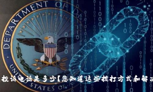 数字钱包投诉电话是多少？您知道这些拨打方式和解决方案吗？