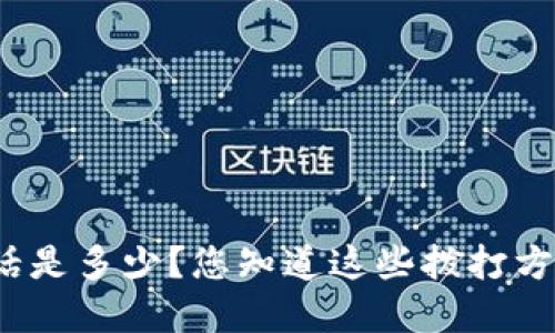 数字钱包投诉电话是多少？您知道这些拨打方式和解决方案吗？
