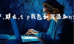 t p钱包作为一种流行的数字资产管理工具，越来