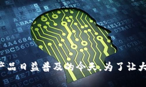t p钱包是一个备受关注的话题,尤其是在数字货币及其相关产品日益普及的今天。为了让大家清晰了解,我们来逐步拆解这个问题:“t p钱包是币安的吗?