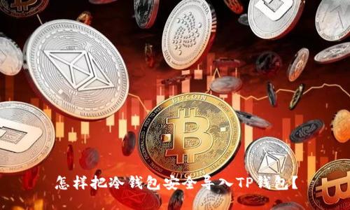 怎样把冷钱包安全导入TP钱包？
