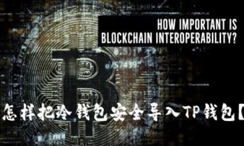 怎样把冷钱包安全导入TP钱包？