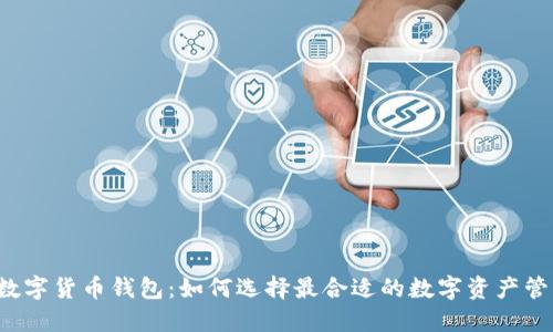 瑞典的数字货币钱包：如何选择最合适的数字资产管理工具？