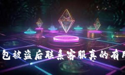 TP钱包被盗后联系客服真的有用吗？