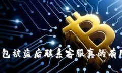TP钱包被盗后联系客服真的有用吗？