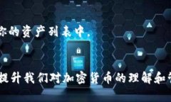 如何删除TP钱包中的不明资产？是否有风险？  关
