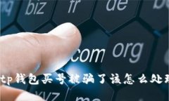 : tp钱包买号被骗了该怎么处理？