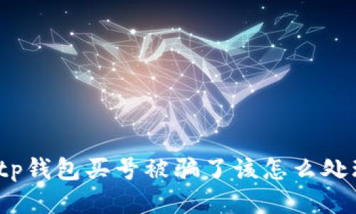 : tp钱包买号被骗了该怎么处理？