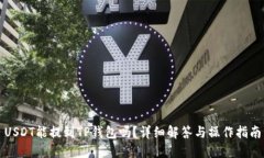 USDT能提到TP钱包吗？详细解答与操作指南