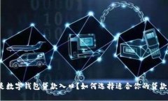 什么是数字钱包贷款入口？如何选择适合你的贷