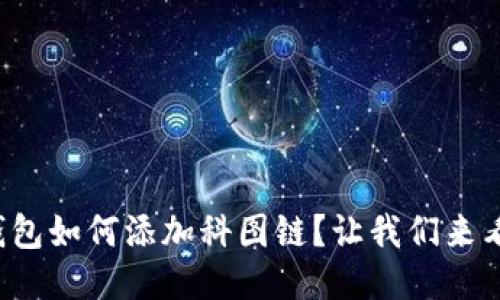 TP钱包如何添加科图链?让我们来看看!