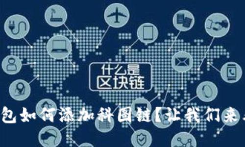 TP钱包如何添加科图链?让我们来看看!