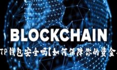 手机TP钱包安全吗？如何保障你的资金安全？