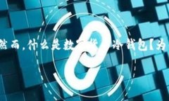数字货币冷钱包是一个近年来越来越受到关注的
