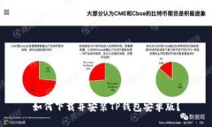 如何下载并安装TP钱包安卓版？