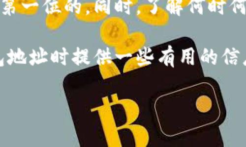 数字钱包是现代数字货币交易不可或缺的一部分。无论是用于存储比特币、以太坊，还是其他任何形式的数字资产，数字钱包都起着非常重要的作用。而分享数字钱包地址则是在进行交易时的一个关键步骤。那么，如何安全地分享自己的数字钱包地址？在分享之前，有哪些事项需要注意？下面，我们将深入探讨这些话题。

什么是数字钱包？

数字钱包就像是你在现实生活中的钱包，但它是虚拟的。它不仅仅是存储数字货币的工具，同时还可以帮助你进行交易、跟踪资产和管理账户。根据不同的使用方式，数字钱包可以分为几种类型，包括热钱包和冷钱包。热钱包是指连接互联网的数字钱包，而冷钱包则是离线存储的方式，安全性较高。

当我们提到数字钱包地址时，实际上是指一个由字母和数字构成的唯一识别符。这个地址就像是你在银行的账户号码，可以用来接收或发送数字货币。因此，了解如何正确分享这个地址，对于任何想要进行数字货币交易的人来说都是至关重要的。

为何需要分享数字钱包地址？

在进行数字货币交易时，分享你的数字钱包地址就显得尤为重要。这是因为没有这个地址，别人无法向你发送任何形式的数字资产。例如，如果你想接受比特币的转账，交易对方需要你的比特币钱包地址。反之，若你要向他人转账，也需要对方提供他们的数字钱包地址。简单来说，数字钱包地址就是交易的桥梁。

然而，并不是所有情况都需要你主动分享自己的数字钱包地址。比如在社交媒体上，随意公开你的地址可能会带来安全隐患。因此，了解何时以及如何分享这个地址尤为重要。

安全地分享数字钱包地址的几种方式

当你决定分享数字钱包地址时，确保你的个人信息不被暴露是至关重要的。以下是一些分享的方法，帮助你在保持安全的同时进行交易。

h41. 直接分享/h4
最直接的方式是通过私信或直接对话中分享数字钱包地址。无论是微信、邮件还是其他通讯工具，直接发送能够确保你的地址不会被不相关的人查看。

h42. 使用二维码/h4
二维码是分享数字钱包地址的一个方便且安全的方式。很多数字钱包支持生成二维码，接收方只需扫描二维码就能获得你的数字钱包地址。这种方式避免了因手动输入地址带来的错误。

h43. 确认接收方身份/h4
在分享钱包地址之前，确保对方是可信的。在进行任何交易时，尤其是涉及金额较大的交易，务必要确认对方的身份，以防止诈骗和恶意攻击。

分享数字钱包地址的注意事项

虽然分享数字钱包地址看似简单，但其中却蕴藏着许多风险。以下这些注意事项你一定要留心：

h41. 不要在公共论坛上公开地址/h4
在社交媒体或论坛上随意发布你的数字钱包地址，无疑是在给黑客和诈骗者提供机会。很多时候，恶意的第三方会利用这些公开信息来进行各种攻击。

h42. 确保地址正确/h4
在发送你的数字钱包地址之前，务必再检查一遍，以确保地址无误。一个小小的输入错误都可能导致资产转到错误的地方，造成无法挽回的损失。

h43. 了解接收方的地址格式/h4
不同类型的数字货币，地址格式可能会有所不同。例如，比特币和以太坊的地址就有着不同的格式。在转账之前，了解清楚接收方的地址类型非常重要。

总结

分享自己的数字钱包地址并不是一件复杂的事情，但在分享过程中却需要注意许多细节。无论是直接分享、二维码还是确认接收方身份，安全都是第一位的。同时，了解何时何地分享也是非常重要的。在一个充满机遇与风险的数字货币世界中，保持警惕、谨慎行事，将有助于你更好地管理自己的数字资产。

总之，数字钱包地址是数字货币交易的基石，了解如何正确、安全地分享它，是每个数字货币用户的重要技能。希望这篇文章能为你在分享数字钱包地址时提供一些有用的信息。

如何安全地分享你的数字钱包地址？
