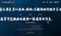 数字钱包是现代数字货币交易不可或缺的一部分