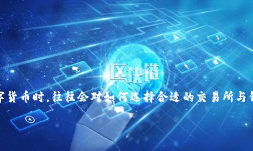 交易所和TP钱包之间的关系是一个很有趣的话题。很多用户在了解区块链技术和数字货币时，往往会对如何选择合适的交易所与钱包产生疑问。接下来，我们将深入探讨这一主题，并为您提供相关的实用信息和建议。

什么交易所对应TP钱包？