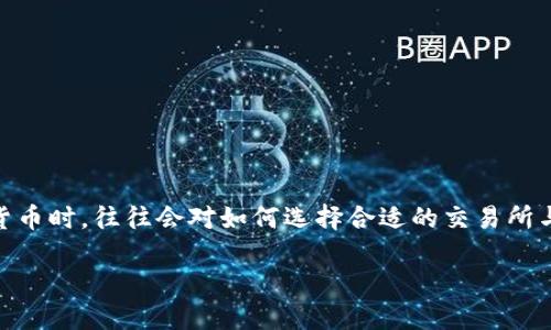 交易所和TP钱包之间的关系是一个很有趣的话题。很多用户在了解区块链技术和数字货币时，往往会对如何选择合适的交易所与钱包产生疑问。接下来，我们将深入探讨这一主题，并为您提供相关的实用信息和建议。

什么交易所对应TP钱包？