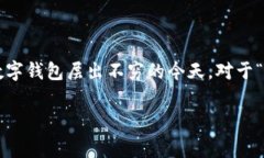 钱包转账手续费是很多用户选择电子支付时关心