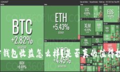 加密钱包收益怎么样？是否真的值得投资？
