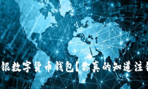 如何注销中银数字货币钱包？你真的知道注销的步骤吗？