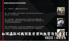 如何在温州找到最方便的数字钱包商家？